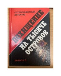 Похищение на тысяче островов.Выпуск 6