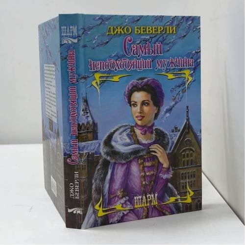 Обложка книги «Самый неподходящий мужчина» — Джо Беверли, ISBN 9785170396566