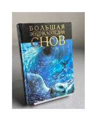 Большая энциклопедия снов