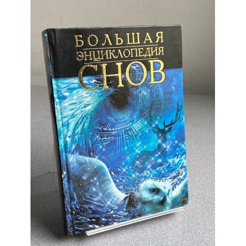 Обложка книги «Большая энциклопедия снов» — О. Б Афанасьева, ISBN 5237044131