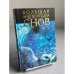Обложка книги «Большая энциклопедия снов» — О. Б Афанасьева, ISBN 5237044131