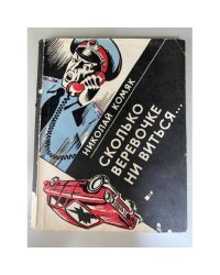 Сколько веревочке ни виться…