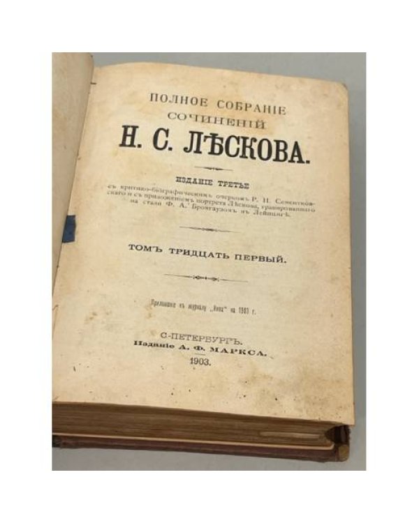 Полное собрание сочинений Н.С. Лескова. Тома 31-33 (в одной книге)