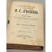 Полное собрание сочинений Н.С. Лескова. Тома 31-33 (в одной книге)