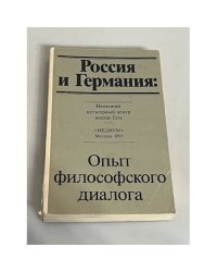 Россия и Германия: опыт филосовского диалога