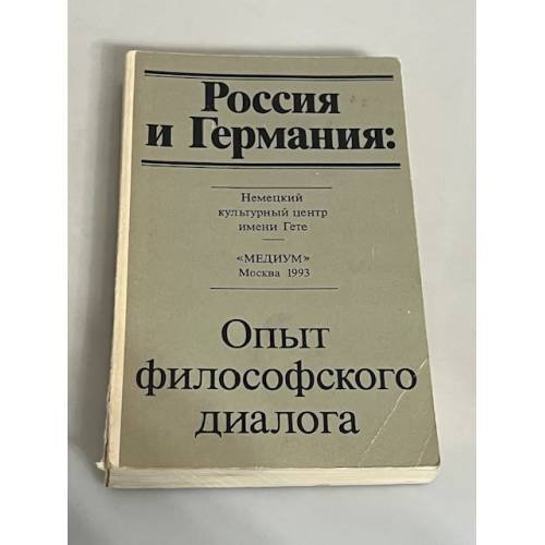Россия и Германия: опыт филосовского диалога