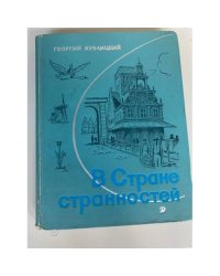 В Стране странностей