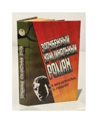 Зарубежный криминальный роман