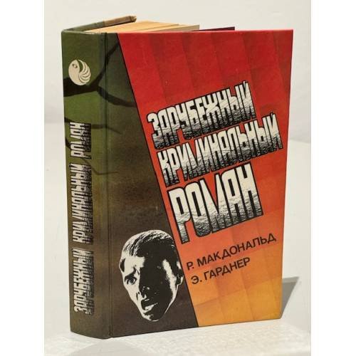 Обложка книги «Зарубежный криминальный роман» — Макдональд Росс; Гарднер Эрл Стенли