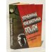 Обложка книги «Зарубежный криминальный роман» — Макдональд Росс; Гарднер Эрл Стенли