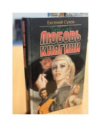 Тайная любовь княгини