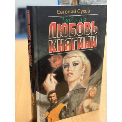 Тайная любовь княгини