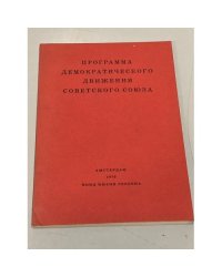 Программа демократического движения Советского Союза