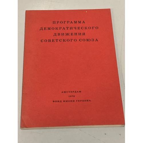 Обложка книги «Программа демократического движения Советского Союза» — Автор не указан