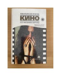 Кино. 555 фильмов Европы. Информация, рецензии, алфавитный указатель