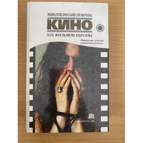 Кино. 555 фильмов Европы. Информация, рецензии, алфавитный указатель