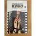 Кино. 555 фильмов Европы. Информация, рецензии, алфавитный указатель