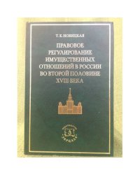 Правовое регулирование имущественных отношений в России во второй половине XVIII века