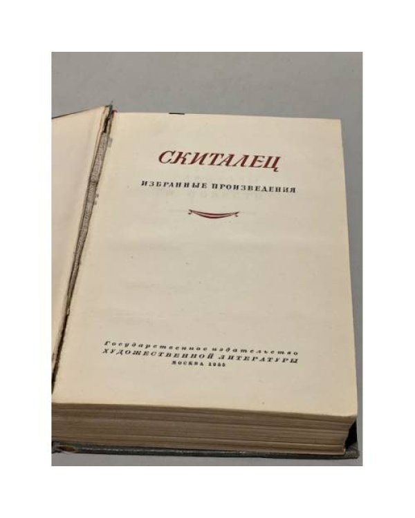 Скиталец. Избранные произведения