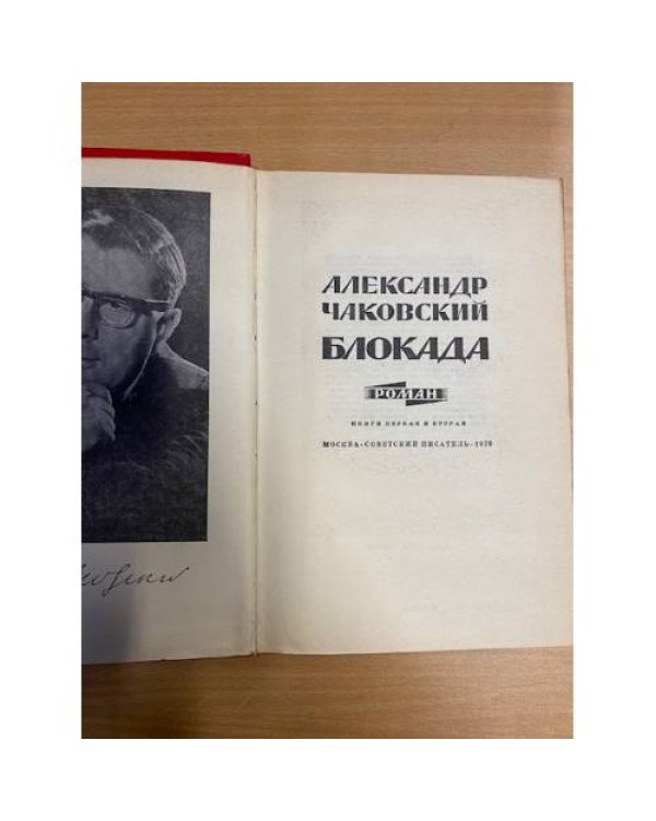 Блокада (части 1-4) в 2х книгах