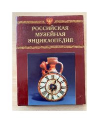 Российская музейная энциклопедия. В двух томах. Том 2. Н - Я