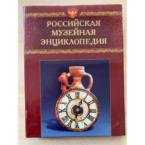Российская музейная энциклопедия. В двух томах. Том 2. Н - Я