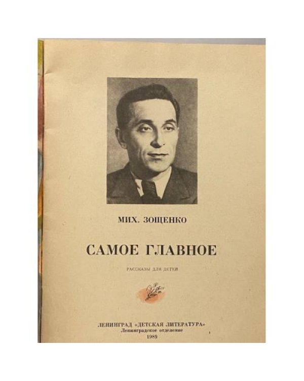 Дополнительное изображение книги «Самое главное»