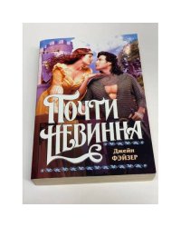 Почти невинна