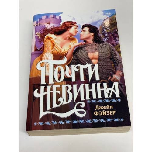 Почти невинна
