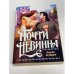 Почти невинна
