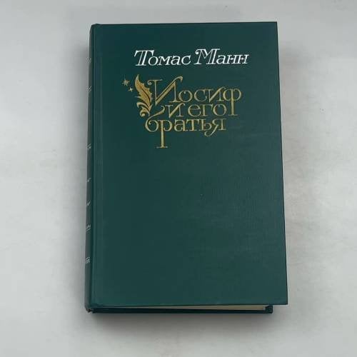 Иосиф и его братья