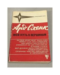 Мой путь к вершинам