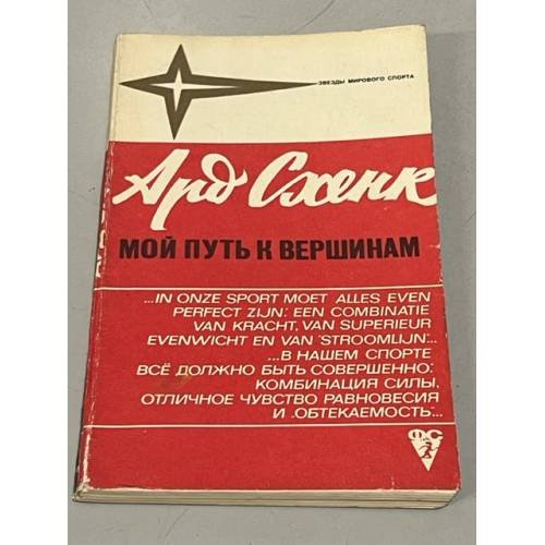 Обложка книги «Мой путь к вершинам» — Схенк Ард
