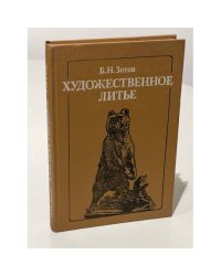 Художественное литье