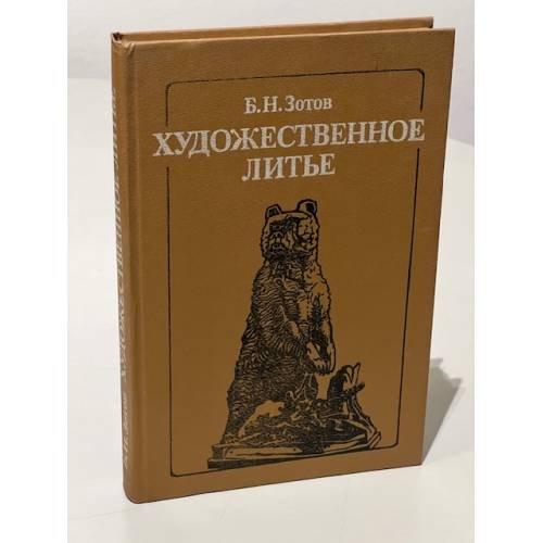 Обложка книги «Художественное литье» — Зотов Борис Никитич