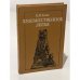 Обложка книги «Художественное литье» — Зотов Борис Никитич