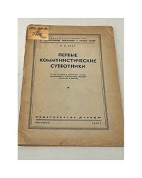 Первые коммунистические субботники
