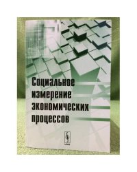 Социальное измерение Экономических процессов