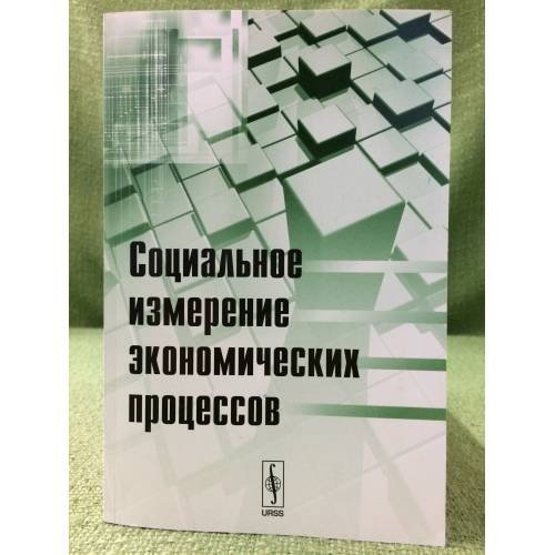 Социальное измерение Экономических процессов