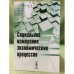 Социальное измерение Экономических процессов