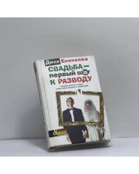 Свадьба — первый шаг к разводу