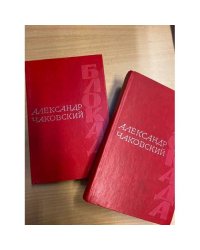 Блокада (части 1-4) в 2х книгах