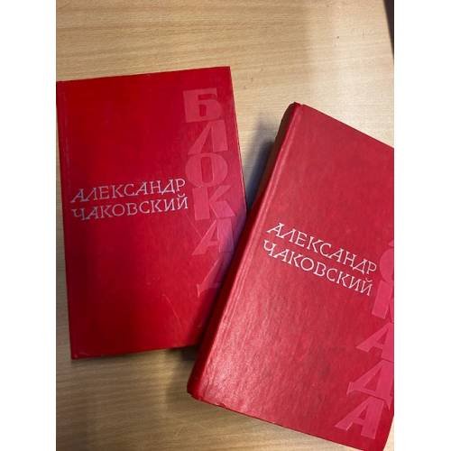 Блокада (части 1-4) в 2х книгах