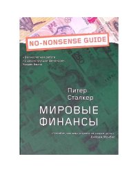 Мировые финансы