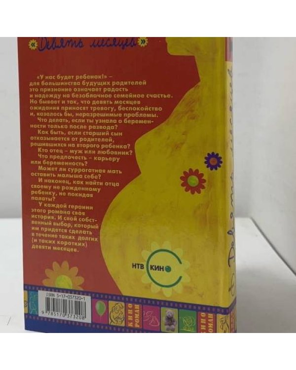 Дополнительное изображение книги «Девять месяцев»