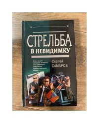 Стрельба в невидимку