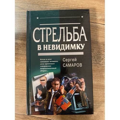 Стрельба в невидимку