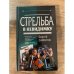 Стрельба в невидимку