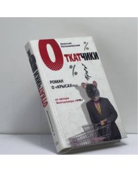 Откатчики. Роман о "крысах"