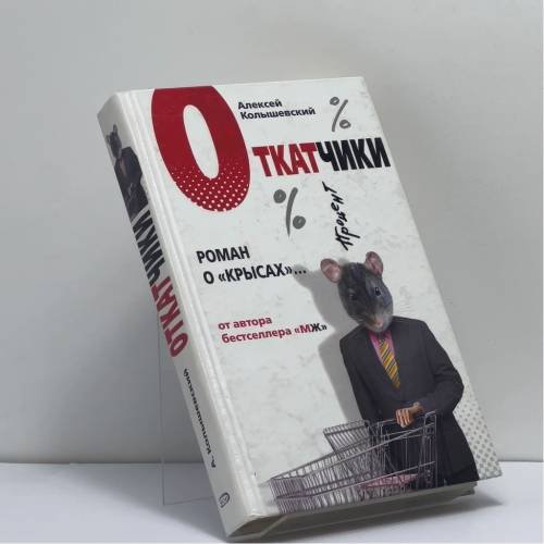 Обложка книги «Откатчики. Роман о "крысах"» — Алексей Колышевский, ISBN 9785699233687
